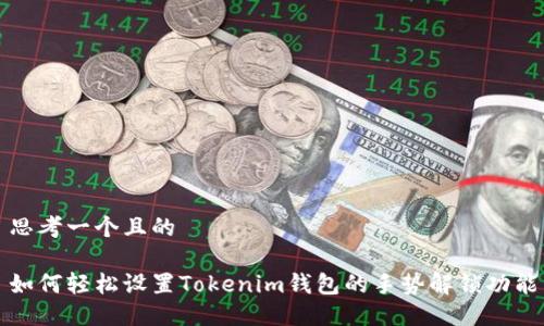 思考一个且的

如何轻松设置Tokenim钱包的手势解锁功能