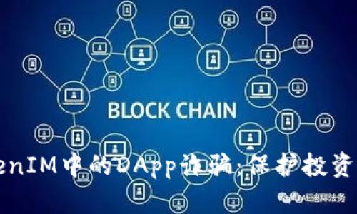 深入了解TokenIM中的DApp诈骗：保护投资者的全面指南