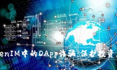 深入了解TokenIM中的DApp诈骗：保护投资者的全面指南