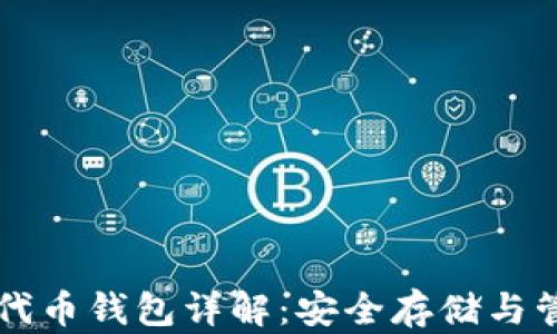 
区块链公链代币钱包详解：安全存储与管理数字资产