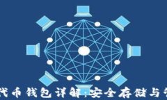 区块链公链代币钱包详解