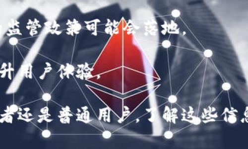   数字货币交易平台大全：选择适合你的交易所 / 

 guanjianci 数字货币, 交易平台, 加密货币, 虚拟货币 /guanjianci 

## 内容主体大纲

1. **什么是数字货币？**
   - 数字货币的定义
   - 数字货币的种类（比特币、以太坊等）
   - 数字货币的特点与优势

2. **数字货币交易平台的分类**
   - 中心化交易平台
   - 去中心化交易平台
   - P2P交易平台

3. **全球知名的数字货币交易平台**
   - Binance（币安）
   - Coinbase（币库）
   - Kraken（克莱肯）
   - Huobi（火币）

4. **选择数字货币交易平台的注意事项**
   - 安全性
   - 交易费用
   - 用户体验与平台界面
   - 支持的货币种类

5. **数字货币交易平台的未来趋势**
   - 合规性与监管
   - DeFi与新的交易模式
   - 跨界合作与生态发展

6. **常见问题解答**
   - 如何选择适合自己的数字货币交易平台？
   - 交易平台的安全性如何保障？
   - 什么是中心化与去中心化交易平台？
   - 如何在交易平台上进行风险管理？
   - 数字货币交易的税务问题？
   - 未来数字货币交易平台的发展方向？

---

## 内容详细介绍

### 1. **什么是数字货币？**

数字货币是指以数字形式存在的货币，不同于传统的纸币。它的发展与互联网技术紧密相关，最早由比特币引领的加密货币浪潮开始。

数字货币主要包括两个大的类别：加密货币和法定数字货币。加密货币，如比特币（BTC）、以太坊（ETH），它们依赖于区块链技术，提供去中心化的特性。而法定数字货币（CBDC），如中国的数字人民币，则是由国家发行并监管的。

数字货币的特点包括：匿名性、去中心化、快速交易以及全球化。由于这些特点，数字货币越来越受到人们的关注和追捧。

### 2. **数字货币交易平台的分类**

数字货币交易平台可以大致分为三种类型：中心化交易平台（CEX）、去中心化交易平台（DEX）和P2P（点对点）交易平台。

中心化交易平台是由企业或机构运营的，用户在平台上进行交易须遵循平台规则。这些平台通常交易量大，流动性高，适合初学者和大户用户；如币安和火币都属于这一类。

去中心化交易平台则允许用户直接相互交易，消除了中介机构的影响，用户可以拥有更高的隐私权和控制权。不过，去中心化交易的流动性和用户体验较中心化平台稍显不足。

P2P平台是允许用户直接交易的媒介，买卖双方可以自由商讨交易条件，适合对隐私有较高要求的人群。

### 3. **全球知名的数字货币交易平台**

对于投资者而言，选择一个合法且优质的交易平台非常重要。以下是一些全球知名的数字货币交易平台：

1. **币安（Binance）** - 作为全球最大的数字货币交易平台之一，币安提供丰富的交易对和较低的交易费用。

2. **币库（Coinbase）** - 特别适合新手用户，操作界面，支持法币与加密货币的快速兑换。

3. **克莱肯（Kraken）** - 以其强大的安全性和丰富的交易功能而受到欢迎，支持多种法币的存取。

4. **火币（Huobi）** - 具有丰富的市场资源和稳定的交易体系，用户可以轻松进行多种加密资产的交易。

### 4. **选择数字货币交易平台的注意事项**

在选择数字货币交易平台时，有几个重要的因素需要考虑：

- **安全性**：确保平台有良好的安全性和信誉，例如多重身份验证、冷钱包存储等安全措施。

- **交易费用**：不同平台的交易和提现费用可能有所不同，投资者需先了解清楚。

- **用户体验与平台界面**：程序的流畅性、界面的友好度等都会影响用户的交易体验。

- **支持的货币种类**：有些平台可能只支持有限的币种，而对多币种交易需求的用户应选择支持更多币种的平台。

### 5. **数字货币交易平台的未来趋势**

随着数字货币的普及和发展，交易平台的未来趋势也在不断变化。例如，越来越多的国家开始规范数字货币交易，合规性成为了重要趋势。

而DeFi（去中心化金融）的兴起，使得许多传统的交易模式被打破，用户可以直接通过智能合约进行交易，进一步提升了交易的效率。

同时，越来越多的企业开始与数字货币平台合作，构建起更为广泛的数字经济生态。

### 6. **常见问题解答**

#### 如何选择适合自己的数字货币交易平台？

选择合适的数字货币交易平台需基于自身需求，比如交易频率、安全性要求及所需交易种类等。 

首先，用户要确保平台具备合法合规的运营资质，避免潜在的风险。然后，你应该对平台的交易量、流动性进行调查，以确保在交易时能够快速满足买入或卖出需求。

#### 交易平台的安全性如何保障？

数字货币交易平台的安全性主要依靠多重措施，包括SSL加密、冷钱包存储、风险监控等。 

通过提升技术安全，平台能够有效防止黑客攻击和资金盗窃，用户在选择平台前应多了解其安全措施并使用多因素认证提升账户安全。

#### 什么是中心化与去中心化交易平台？

中心化交易平台是由第三方公司运营，账户的管理权在平台手中，而去中心化交易平台则允许用户直接进行交易，数据记录在区块链上。 

中心化平台适合新手用户，因用户无需过多了解区块链技术，就可以顺利进行交易；去中心化平台则更重视隐私和用户控制权，适合对安全性有高要求的用户。

#### 如何在交易平台上进行风险管理？

风险管理在数字货币交易中极为重要。投资者应设定止损价格及目标收益，同时合理配置资产，避免集中投资于单一币种。 

此外，分散投资可以有效降低风险。投资者还需关注市场动态、分析技术指标，从而及时调整交易策略。

#### 数字货币交易的税务问题？

许多国家和地区对数字货币交易有相关的税收政策，用户需咨询税务专业人员以及了解当地法律情况。 

一般来说，数字货币的交易收益可能需纳税，建议对每笔交易保持记录以便于报税时使用。

#### 未来数字货币交易平台的发展方向？

未来数字货币交易平台将面临很多机遇和挑战。规范化、合规化将成为其发展的主要趋势，更多的监管政策可能会落地。 

人工智能和大数据分析技术的引入，可以为用户提供个性化的交易建议和风险管理功能，从而提升用户体验。 

随着数字货币发展和技术的持续进步，数字货币交易平台的未来充满了机遇与挑战。无论是投资者还是普通用户，了解这些信息将有助于保障他们在数字货币世界中的投资安全与可持续增长。