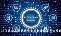 2023年最佳虚拟币行情查看