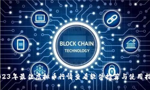 2023年最佳虚拟币行情查看软件推荐与使用指南