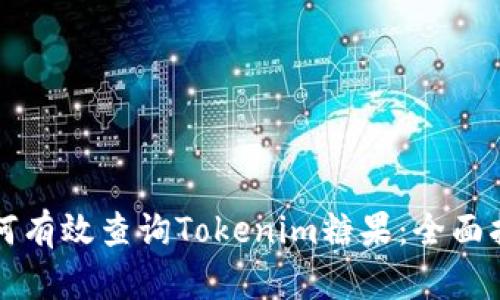 如何有效查询Tokenim糖果：全面指南