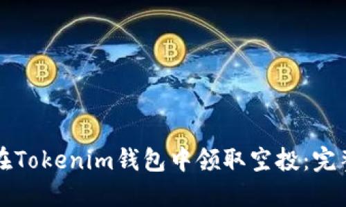 如何在Tokenim钱包中领取空投：完整指南