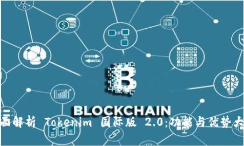 : 全面解析 Tokenim 国际版 2.0：功能与优势大揭秘