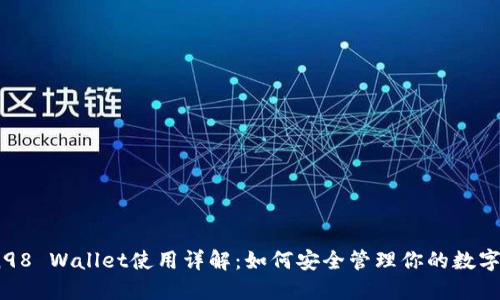 Coin98 Wallet使用详解：如何安全管理你的数字资产