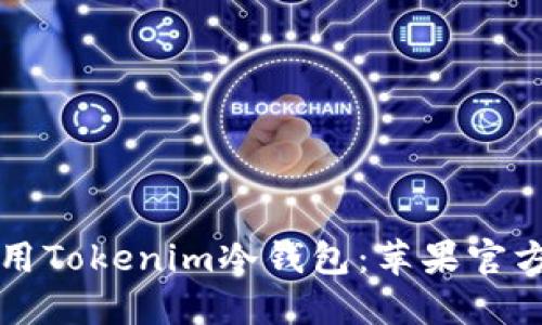 如何安全使用Tokenim冷钱包：苹果官方版全面指南