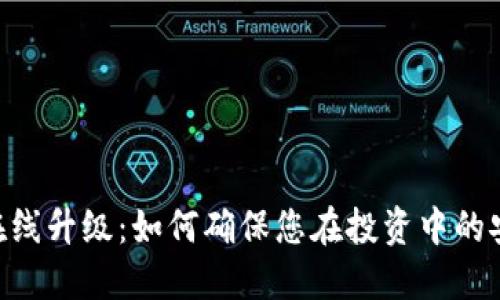 Tokenim在线升级：如何确保您在投资中的安全与成功