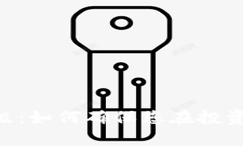 Tokenim在线升级：如何确保您在投资中的安全与成功