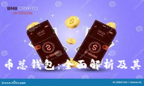 数字货币总钱包：全面解析及其重要性