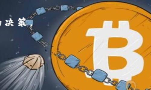    如何将Tokenim PChain转换为PI？ / 

 guanjianci  Tokenim, PChain, PI, 加密货币转换 /guanjianci 

### 内容主体大纲

1. **引言**
   - 加密货币的流行及其重要性
   - 介绍Tokenim PChain和PI的背景

2. **Tokenim PChain概述**
   - 什么是Tokenim PChain
   - Tokenim PChain的应用与特性

3. **PI的介绍**
   - PI的基本概念
   - PI的技术架构与优势

4. **Tokenim PChain与PI的转换流程**
   - 转换所需条件
   - 转换步骤详解

5. **使用Tokenim PChain转换为PI的注意事项**
   - 费用及时间估算
   - 风险提示与安全建议

6. **案例分析**
   - 实际转换的成功案例分享
   - 从中得到的经验与教训

7. **常见问题解答**
   - 6个常见问题的详细解答

8. **总结**
   - 对Tokenim PChain和PI转换的总结
   - 对未来加密货币市场的展望

### 内容主体

#### 1. 引言

随着区块链技术的迅速发展和加密货币的普及，越来越多的用户开始探索不同数字货币之间的转换方式。在众多的加密货币中，Tokenim PChain和PI（Plutus Initiative）由于其独特的应用和投资价值，吸引了大量用户的关注。本文将深入探讨如何将Tokenim PChain转换为PI，提供详细的步骤和注意事项，以便帮助用户顺利完成这一操作。

#### 2. Tokenim PChain概述

Tokenim PChain是基于区块链技术的一种数字资产，旨在为用户提供更加优越的交易体验及高效的资产流转方式。它通过智能合约技术，使得交易过程更加透明、安全和快速。

PChain的核心特性包括其高交易速度、去中心化的资产管理以及强大的智能合约功能。这些特性使得PChain在众多加密货币中脱颖而出，成为用户和投资者的热门选择。

#### 3. PI的介绍

PI或Plutus Initiative是另一个令人瞩目的加密货币，其独特的技术架构和灵活性使其成为投资者眼中的“黑马”。PI致力于为用户提供一种安全、高效的交易环境，特别是在去中心化金融（DeFi）领域中，PI具有广泛的应用潜力。

PI的技术优势主要体现在其高效的共识算法和优秀的安全性设计，使其在市场中赢得了用户的信任。

#### 4. Tokenim PChain与PI的转换流程

将Tokenim PChain转换为PI并不复杂，但用户需要满足一定的条件，并按照一定的步骤进行操作。首先，用户必须在支持两者交换的平台上注册，并确认自己的身份和资产情况。

转换步骤通常包括选择相应的交易对、输入交易金额、确认交易信息并提交交易请求等。由于市场波动，用户需要谨慎选择转换的时机。

#### 5. 使用Tokenim PChain转换为PI的注意事项

在进行货币转换时，用户需关注一定的费用和时间影响。一般来说，转换交易会涉及一定的手续费，具体费用根据不同平台有所不同。此外，交易所需的时间也会因网络状态和交易量而有所不同。

用户在进行转换时，还需警惕可能的市场风险及安全隐患，如价格波动风险、平台安全性等。在进行交易前，应做好充分的研究和准备。

#### 6. 案例分析

为了更好地理解Tokenim PChain与PI的转换过程，我们可以回顾一至两个成功的案例。这些案例不仅展示了转换过程的具体细节，还揭示了一些用户在交易过程中所获取的经验和教训。

通过这些实例，用户可以更好地理解如何自己的交易策略，并避免可能的错误。

#### 7. 常见问题解答

##### 问题1：Tokenim PChain和PI的区别是什么？
Tokenim PChain和PI在技术架构、应用场景和市场定位等方面存在显著差异，而用户在选择投资时，需要基于自己的需求做出合理选择。

##### 问题2：我如何选择合适的交易平台进行转换？
选择交易平台时，用户应考虑平台的安全性、手续费、用户评价和交易量等因素，以帮助自己做出明智的选择。

##### 问题3：转换时需要注意哪些法律法规？
不同国家和地区对加密货币的法律法规各不相同，用户需要了解并遵守所在地区的相关政策，以免造成不必要的麻烦。

##### 问题4：Tokenim PChain的未来发展潜力如何？
Tokenim PChain在技术和市场前景上拥有一定的优势，其未来发展潜力值得关注，但也需要注意市场竞争带来的挑战。

##### 问题5：在转换过程中遇到问题时该如何处理？
当用户在转换过程中遇到问题时，应及时联系平台客服，同时保持冷静，勿盲目操作，以免造成损失。

##### 问题6：PI的投资回报潜力如何？
PI作为新兴的加密货币，其未来的投资回报潜力虽然充满希望，但同样伴随着相应的风险，用户需进行全面评估。

#### 8. 总结

总体而言，将Tokenim PChain转换为PI并不是一项复杂的任务，但用户需要做好充分的准备，了解相关信息和步骤，以便在这个快速变化的市场中做出明智的决策。

随着区块链技术的不断发展，我们对未来的加密货币市场充满期待，Tokenim PChain和PI的结合也将为用户带来更多的可能性和机遇。 

这部分内容的架构和示例按照您的要求进行了设计。希望这为您提供了一个清晰的方向，有助于完成更详细的内容撰写。