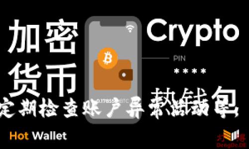 

  虚拟钱包如何提币到微信：详尽操作指南与注意事项 / 

关键词

 guanjianci 虚拟钱包, 提币, 微信, 加密货币 /guanjianci 

内容主体大纲

1. 引言
   - 虚拟钱包的概念
   - 为什么选择将币提到微信

2. 虚拟钱包基础知识
   - 虚拟钱包的类型及功能
   - 常见的虚拟钱包平台

3. 提币的基本步骤
   - 注册和验证账号
   - 绑定微信账号
   - 操作流程详解

4. 提币注意事项
   - 手续费和限额
   - 安全性提示
   - 常见问题与解决方案

5. 实际案例分析
   - 成功提币到微信的用户经验
   - 失败案例解析及教训

6. 总结
   - 提币到微信的优势与劣势
   - 未来趋势展望

---

### 虚拟钱包如何提币到微信：详尽操作指南与注意事项

#### 1. 引言

在数字货币蓬勃发展的今天，虚拟钱包成为了越来越多用户存储和管理加密货币的首选工具。对于许多投资者来说，将虚拟钱包中的资产提到日常使用的微信中，既方便又安全。本文将为大家提供一份详尽的操作指南，帮助您顺利完成将虚拟钱包提币到微信的过程。

#### 2. 虚拟钱包基础知识

虚拟钱包是一个数字存储工具，它能够为用户提供存储、发送和接收虚拟货币的功能。根据存储方式的不同，虚拟钱包可以分为热钱包和冷钱包。热钱包通常是在线钱包，方便快捷，但相比之下安全性较低；冷钱包则是离线存储，安全性高，但使用上不如热钱包便利。

常见的虚拟钱包平台包括MetaMask、Coinbase、Binance等。这些平台都提供了提币到其他账户（如微信）的功能，但步骤和规则可能各有不同。

#### 3. 提币的基本步骤

##### 注册和验证账号

在使用任何虚拟钱包之前，您首先需要在相应平台上注册一个账号。注册流程通常相对简单，包括输入邮箱、创建密码等步骤。完成基本的注册后，您还需要进行身份验证，以确保账号安全。

##### 绑定微信账号

一旦您的虚拟钱包账号注册并验证成功，接下来需要将您的微信账号与钱包连接。这一步骤可能会涉及到输入您的微信账号信息，或者扫描二维码进行绑定。请确保您的微信账号在绑定过程中没有任何安全问题。

##### 操作流程详解

一旦绑定完成，您可以在虚拟钱包后台找到“提币”选项。接下来，您需要输入提币金额以及您的微信收款二维码，之后确认交易信息并提交。需要注意的是，通常提币过程中会涉及到一定的时间处理。

#### 4. 提币注意事项

##### 手续费和限额

提币时，虚拟钱包通常会收取一定的手续费，手续费的高低视具体平台而定。此外，各个平台对于提币金额也有上下限的规定，请务必提前确认。

##### 安全性提示

在提币过程中，安全性是第一要务。确保你使用的网络连接是安全的，尽量避免公共Wi-Fi进行操作。同时，定期更换您的密码，并启用双重验证，能够大幅提高账号的安全性。

##### 常见问题与解决方案

在提币过程中，可能会遇到一些常见的问题，如提币不到账、手续费问题等。针对这些问题，您可以查找平台的FAQ，或联系客户支持进行解决。

#### 5. 实际案例分析

##### 成功提币到微信的用户经验

在实际操作中，有不少用户分享了他们的成功经验。他们通常会详细记录提币的步骤，包括遇到的问题及如何解决。这些经验分享对于新手用户尤其重要，可以有效避免一些不必要的错误。

##### 失败案例解析及教训

当然，也有一些失败的案例。这些用户在提币过程中遇到了各种问题，有的由于没有绑定微信，有的因为盲目选择对平台不熟悉导致的损失。分析这些失败案例，可以帮助其他用户提前规避风险。

#### 6. 总结

将虚拟钱包里的币提到微信是一项便利的操作，但在实际操作中需遵循一些基本原则。提币的优势在于快速方便，劣势则可能是手续费和安全风险。在未来，随着更多人参与数字货币的投资，相关的服务体系也会越来越完善。

---

### 相关问题分析

#### 问题一：虚拟钱包的种类及其特点是什么？

虚拟钱包的种类及其特点

虚拟钱包分为两种主要类别：热钱包和冷钱包。热钱包是指那些始终连接到互联网的钱包，使用方便，适合频繁交易，但相对安全性较低。冷钱包则是离线保管钱包，安全性极高，适合长期储存大额资产。需要根据个人使用习惯选择合适的类型。

#### 问题二：提币到微信的具体流程是什么？

提币到微信的具体流程

提币步骤包括登录虚拟钱包，确认账户余额，选择提币到微信的选项，输入提币金额，扫描微信收款二维码，最后确认并提交。注意确保信息输入无误，以避免损失。

#### 问题三：提币过程中常遇到的问题及解决办法？

提币过程中常遇到的问题及解决办法

常见问题包括提币不成功、到账延迟等。解决办法包括确认网络连接，检查账户状态及操作步骤是否正确。若仍然无法解决，可联系平台客服获取帮助。

#### 问题四：虚拟钱包提币有哪些风险？

虚拟钱包提币有哪些风险

提币可能面临的风险有账户被盗、操作错误、网络安全问题等。为避免这些风险，应定期更换密码，启用双重认证，并谨慎选择公共网络进行提币操作。

#### 问题五：提币手续费是如何计算的？

提币手续费是如何计算的

提币手续费不仅取决于虚拟钱包平台，还与提币金额、币种、当前网络拥堵情况等因素有关。不同平台的收费标准差异较大，最好事先了解相关费用。

#### 问题六：如何提高虚拟钱包的安全性？

如何提高虚拟钱包的安全性

提高安全性的方法包括：定期更新密码，开启双重验证，设置安全问题，谨慎处理异常通知，不在公共场合进行敏感操作，定期检查账户异常活动等。

为了保持内容的流畅和质量，后续部分将逐步展开每个问题的详细介绍，确保达到3500字以上的内容要求。