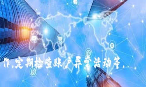 

  虚拟钱包如何提币到微信：详尽操作指南与注意事项 / 

关键词

 guanjianci 虚拟钱包, 提币, 微信, 加密货币 /guanjianci 

内容主体大纲

1. 引言
   - 虚拟钱包的概念
   - 为什么选择将币提到微信

2. 虚拟钱包基础知识
   - 虚拟钱包的类型及功能
   - 常见的虚拟钱包平台

3. 提币的基本步骤
   - 注册和验证账号
   - 绑定微信账号
   - 操作流程详解

4. 提币注意事项
   - 手续费和限额
   - 安全性提示
   - 常见问题与解决方案

5. 实际案例分析
   - 成功提币到微信的用户经验
   - 失败案例解析及教训

6. 总结
   - 提币到微信的优势与劣势
   - 未来趋势展望

---

### 虚拟钱包如何提币到微信：详尽操作指南与注意事项

#### 1. 引言

在数字货币蓬勃发展的今天，虚拟钱包成为了越来越多用户存储和管理加密货币的首选工具。对于许多投资者来说，将虚拟钱包中的资产提到日常使用的微信中，既方便又安全。本文将为大家提供一份详尽的操作指南，帮助您顺利完成将虚拟钱包提币到微信的过程。

#### 2. 虚拟钱包基础知识

虚拟钱包是一个数字存储工具，它能够为用户提供存储、发送和接收虚拟货币的功能。根据存储方式的不同，虚拟钱包可以分为热钱包和冷钱包。热钱包通常是在线钱包，方便快捷，但相比之下安全性较低；冷钱包则是离线存储，安全性高，但使用上不如热钱包便利。

常见的虚拟钱包平台包括MetaMask、Coinbase、Binance等。这些平台都提供了提币到其他账户（如微信）的功能，但步骤和规则可能各有不同。

#### 3. 提币的基本步骤

##### 注册和验证账号

在使用任何虚拟钱包之前，您首先需要在相应平台上注册一个账号。注册流程通常相对简单，包括输入邮箱、创建密码等步骤。完成基本的注册后，您还需要进行身份验证，以确保账号安全。

##### 绑定微信账号

一旦您的虚拟钱包账号注册并验证成功，接下来需要将您的微信账号与钱包连接。这一步骤可能会涉及到输入您的微信账号信息，或者扫描二维码进行绑定。请确保您的微信账号在绑定过程中没有任何安全问题。

##### 操作流程详解

一旦绑定完成，您可以在虚拟钱包后台找到“提币”选项。接下来，您需要输入提币金额以及您的微信收款二维码，之后确认交易信息并提交。需要注意的是，通常提币过程中会涉及到一定的时间处理。

#### 4. 提币注意事项

##### 手续费和限额

提币时，虚拟钱包通常会收取一定的手续费，手续费的高低视具体平台而定。此外，各个平台对于提币金额也有上下限的规定，请务必提前确认。

##### 安全性提示

在提币过程中，安全性是第一要务。确保你使用的网络连接是安全的，尽量避免公共Wi-Fi进行操作。同时，定期更换您的密码，并启用双重验证，能够大幅提高账号的安全性。

##### 常见问题与解决方案

在提币过程中，可能会遇到一些常见的问题，如提币不到账、手续费问题等。针对这些问题，您可以查找平台的FAQ，或联系客户支持进行解决。

#### 5. 实际案例分析

##### 成功提币到微信的用户经验

在实际操作中，有不少用户分享了他们的成功经验。他们通常会详细记录提币的步骤，包括遇到的问题及如何解决。这些经验分享对于新手用户尤其重要，可以有效避免一些不必要的错误。

##### 失败案例解析及教训

当然，也有一些失败的案例。这些用户在提币过程中遇到了各种问题，有的由于没有绑定微信，有的因为盲目选择对平台不熟悉导致的损失。分析这些失败案例，可以帮助其他用户提前规避风险。

#### 6. 总结

将虚拟钱包里的币提到微信是一项便利的操作，但在实际操作中需遵循一些基本原则。提币的优势在于快速方便，劣势则可能是手续费和安全风险。在未来，随着更多人参与数字货币的投资，相关的服务体系也会越来越完善。

---

### 相关问题分析

#### 问题一：虚拟钱包的种类及其特点是什么？

虚拟钱包的种类及其特点

虚拟钱包分为两种主要类别：热钱包和冷钱包。热钱包是指那些始终连接到互联网的钱包，使用方便，适合频繁交易，但相对安全性较低。冷钱包则是离线保管钱包，安全性极高，适合长期储存大额资产。需要根据个人使用习惯选择合适的类型。

#### 问题二：提币到微信的具体流程是什么？

提币到微信的具体流程

提币步骤包括登录虚拟钱包，确认账户余额，选择提币到微信的选项，输入提币金额，扫描微信收款二维码，最后确认并提交。注意确保信息输入无误，以避免损失。

#### 问题三：提币过程中常遇到的问题及解决办法？

提币过程中常遇到的问题及解决办法

常见问题包括提币不成功、到账延迟等。解决办法包括确认网络连接，检查账户状态及操作步骤是否正确。若仍然无法解决，可联系平台客服获取帮助。

#### 问题四：虚拟钱包提币有哪些风险？

虚拟钱包提币有哪些风险

提币可能面临的风险有账户被盗、操作错误、网络安全问题等。为避免这些风险，应定期更换密码，启用双重认证，并谨慎选择公共网络进行提币操作。

#### 问题五：提币手续费是如何计算的？

提币手续费是如何计算的

提币手续费不仅取决于虚拟钱包平台，还与提币金额、币种、当前网络拥堵情况等因素有关。不同平台的收费标准差异较大，最好事先了解相关费用。

#### 问题六：如何提高虚拟钱包的安全性？

如何提高虚拟钱包的安全性

提高安全性的方法包括：定期更新密码，开启双重验证，设置安全问题，谨慎处理异常通知，不在公共场合进行敏感操作，定期检查账户异常活动等。

为了保持内容的流畅和质量，后续部分将逐步展开每个问题的详细介绍，确保达到3500字以上的内容要求。