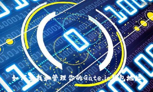 如何查找和管理你的Gate.io钱包地址