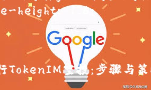 style
  body {
    font-family: Arial, sans-serif;
    line-height: 1.6;
  }
/style

如何进行TokenIM空投：步骤与策略