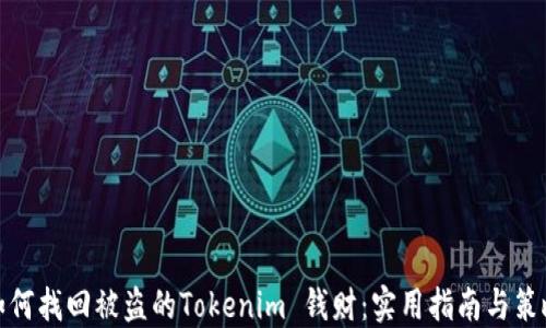 
如何找回被盗的Tokenim 钱财：实用指南与策略