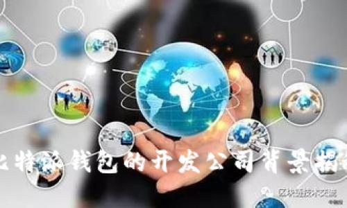 比特派钱包的开发公司背景揭秘