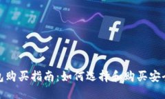 数字货币硬件钱包购买指