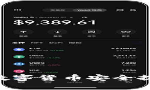 如何将火币网的数字货币安全提至Tokenim平台？