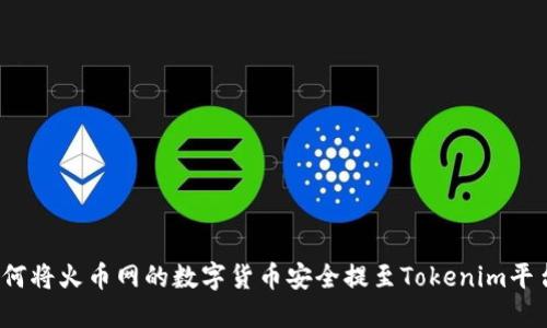 如何将火币网的数字货币安全提至Tokenim平台？