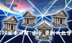 Tokenim钱包iOS版本详解：安