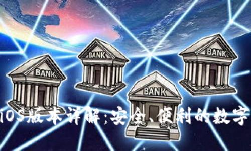 Tokenim钱包iOS版本详解：安全、便利的数字资产管理工具