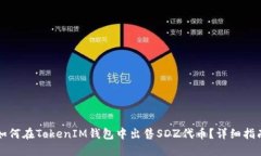 如何在TokenIM钱包中出售