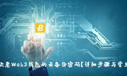 如何找回欧意Web3钱包的云备份密码？详细步骤与常见问题解答