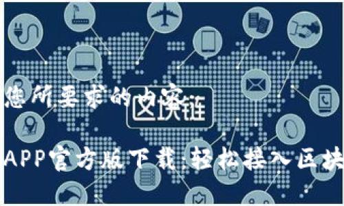 以下是您所要求的内容：

以太坊APP官方版下载：轻松接入区块链世界