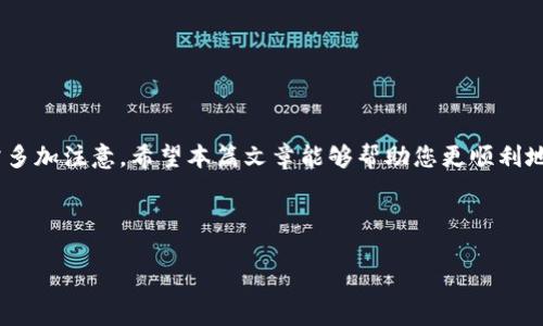 Tokenim退出后如何重新登录
Tokenim是一款以用户体验为基础的数字资产管理平台，用户在使用过程中可能会遇到各种问题，其中之一就是退出后如何重新登录。本文将为您详细介绍在Tokenim退出后重新登录的步骤以及注意事项。

步骤一：打开Tokenim应用
首先，确保您已经安装了最新版本的Tokenim应用。您可以从官方网站或相应的应用商店下载并安装。在确保网络连接正常的情况下，找到并点击应用图标，打开Tokenim。

步骤二：点击登录按钮
在Tokenim的主界面上，您会看到“登录”按钮。点击该按钮，您将会进入登录页面。在这个页面上，您需要输入您的账户信息，包括用户名和密码。

步骤三：输入用户名和密码
在登录页面中，您被要求输入您在注册Tokenim时使用的电子邮件地址或手机号码，以及相应的密码。确保输入的信息是准确无误的，以避免出现登录失败的情况。

步骤四：验证安全信息
为了保护用户的账户安全，Tokenim通常会要求进行身份验证。这可能包括接收验证码到您注册时使用的手机或电子邮箱，或是使用二次验证应用。如果您是首次登录，系统也可能会要求您设置一些安全问题。

步骤五：登录成功后的操作
当您输入正确的用户名和密码，并且通过身份验证成功后，您将被导向Tokenim的主界面。此时，您已经完成了重新登录的整个过程。您可以开始进行数字资产的管理和交易。

注意事项
在重新登录过程中，有几点需要特别注意：
ul
    li确保您的网络连接稳定，以免在验证过程中中断。/li
    li如果您忘记密码，可以通过“忘记密码？”的链接来重置密码。/li
    li建议定期更改密码，并使用强密码来提高账户的安全性。/li
    li注意保护您注册时使用的手机号和邮箱，以免造成账户失窃。/li
/ul

总结
重新登录Tokenim虽然步骤简单，但由于涉及安全验证，因此用户在操作过程中需多加注意。希望本篇文章能够帮助您更顺利地登录Tokenim，享受数字资产管理的乐趣。

---

如果您对Tokenim的登录过程还有其他具体问题，请随时询问。
