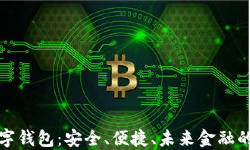 
区块链数字钱包：安全、便捷、未来金融的最佳选择