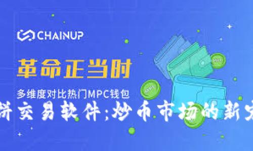 薄饼交易软件：炒币市场的新宠儿