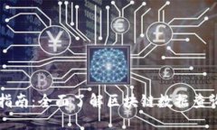 区块链查询指南：全面了