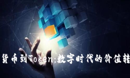 从货币到Token：数字时代的价值转型