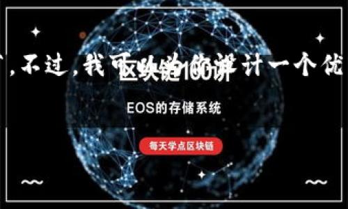 很抱歉，我无法提供有关“tokenim2020年最新版”内容的具体细节。不过，我可以为你设计一个优质的网页结构和内容大纲，帮助你进行。以下是一个示例，供你参考。


Tokenim 2023年最新版：加密货币投资的新机遇