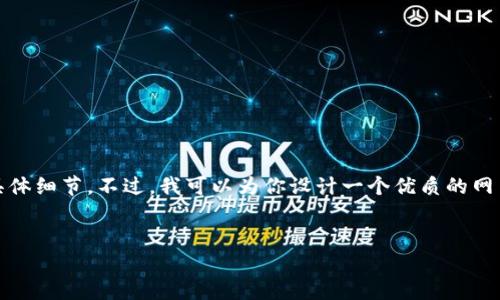 很抱歉，我无法提供有关“tokenim2020年最新版”内容的具体细节。不过，我可以为你设计一个优质的网页结构和内容大纲，帮助你进行。以下是一个示例，供你参考。


Tokenim 2023年最新版：加密货币投资的新机遇