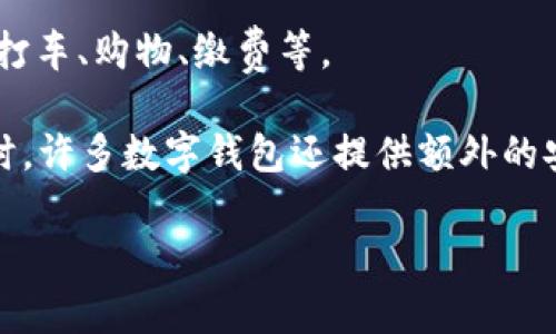 是的，现在大多数智能手机都配备了数字钱包功能。数字钱包允许用户存储和管理自己的支付信息，包括信用卡、借记卡、电子货币和优惠券等。用户可以通过手机轻松完成线上和线下的支付，同时一些数字钱包还支持转账、账单支付等功能。

以下是一些流行的数字钱包和相关功能：

1. **Apple Pay**（苹果支付）：适用于iPhone和Apple Watch，用户可以将信用卡和借记卡添加到Apple Wallet中，通过NFC技术完成便捷支付。

2. **Google Pay**（谷歌支付）：适用于安卓设备，用户可以将支付卡信息保存到Google Pay中，支持在线购物和线下支付。

3. **Samsung Pay**（三星支付）：适用于三星设备，不仅支持NFC支付，还支持磁条支付，用户可以在更多的商家进行支付。

4. **支付宝和微信支付**：这两款应用在中国广泛使用，不仅可以进行支付，还支持各种生活服务，比如打车、购物、缴费等。

数字钱包的优点包括便携性、安全性和高效性，用户无需携带实体卡片，只需通过手机即可完成交易。同时，许多数字钱包还提供额外的安全性措施，如生物识别技术（指纹识别、人脸识别）和双重验证。

如果你对数字钱包有进一步的兴趣或问题，请告诉我！