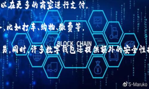 是的，现在大多数智能手机都配备了数字钱包功能。数字钱包允许用户存储和管理自己的支付信息，包括信用卡、借记卡、电子货币和优惠券等。用户可以通过手机轻松完成线上和线下的支付，同时一些数字钱包还支持转账、账单支付等功能。

以下是一些流行的数字钱包和相关功能：

1. **Apple Pay**（苹果支付）：适用于iPhone和Apple Watch，用户可以将信用卡和借记卡添加到Apple Wallet中，通过NFC技术完成便捷支付。

2. **Google Pay**（谷歌支付）：适用于安卓设备，用户可以将支付卡信息保存到Google Pay中，支持在线购物和线下支付。

3. **Samsung Pay**（三星支付）：适用于三星设备，不仅支持NFC支付，还支持磁条支付，用户可以在更多的商家进行支付。

4. **支付宝和微信支付**：这两款应用在中国广泛使用，不仅可以进行支付，还支持各种生活服务，比如打车、购物、缴费等。

数字钱包的优点包括便携性、安全性和高效性，用户无需携带实体卡片，只需通过手机即可完成交易。同时，许多数字钱包还提供额外的安全性措施，如生物识别技术（指纹识别、人脸识别）和双重验证。

如果你对数字钱包有进一步的兴趣或问题，请告诉我！