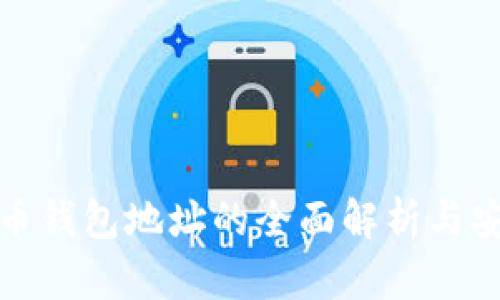 数字货币钱包地址的全面解析与安全指南