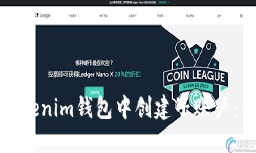 如何在Tokenim钱包中创建子账户：详细指南
