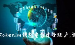 如何在Tokenim钱包中创建子