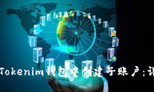 如何在Tokenim钱包中创建子账户：详细指南