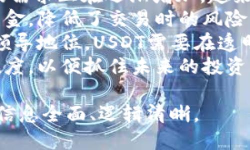 baioti详细USDT提现教程：一步一步教你轻松提款/baioti
USDT, 提现, 数字货币, 加密货币/guanjianci

## 内容主体大纲

1. **USDT简介**
   - 什么是USDT
   - USDT的应用场景
   - USDT的优势与劣势

2. **选择合适的交易所**
   - 常见的数字货币交易所
   - 如何选择安全可靠的交易所
   - 交易所手续费比较

3. **USDT提现的基本流程**
   - 注册交易所账户
   - 完成身份验证
   - 持有USDT的准备

4. **USDT提现步骤详解**
   - 登录交易所账户
   - 选择USDT提现选项
   - 输入提现金额与钱包地址
   - 确认提现信息

5. **提现中的常见问题**
   - 提现失败的原因
   - 提现时间的影响因素
   - 如何处理提现问题

6. **提现后的资金管理**
   - 提现后的资金使用建议
   - 如何安全存储资金
   - 注意事项与风险提示

7. **USDT的未来发展**
   - 数字货币市场趋势
   - USDT潜在的风险分析
   - 对用户的建议与展望

## 问题及详细介绍

### 问题1：什么是USDT？
什么是USDT？
USDT（Tether）是一种与美元1:1挂钩的稳定币，属于一种数字货币。USDT的项目旨在为用户提供一种价格相对稳定的加密货币，使用户能够在数字货币市场中避免价格波动带来的风险。由于USDT的稳定性，它被广泛用于交易、投资和支付。
USDT的创建是针对加密货币市场价格波动大的问题。相比比特币和以太坊等其他数字货币，USDT的价值更稳定，因此很多交易者在进行交易时选择使用USDT作为报价单位。当市场动荡时，投资者可以将资产转为USDT以避险。
USDT的优点包括其与传统货币（如美元）的稳定挂钩，实现了数字资产与法定货币之间的桥梁，便于用户进行资产转换。然而，其缺点在于，用户在使用USDT时必须信任发行公司的透明度与流动性管理。

### 问题2：USDT提现的基本流程是什么？
USDT提现的基本流程是什么？
USDT的提现流程相对简单，主要包括几个步骤。首先，用户需要在数字货币交易所注册账户并完成身份验证。一旦完成这些步骤，用户需要确保自己账户中有足够的USDT可用于提现。
其次，在交易所网站或APP中，用户找到“提现”或“提币”选项，接着选择USDT作为提现的币种。输入合法的钱包地址和提现金额，系统将要求用户确认信息，以确保所有输入都是正确的。
最后，用户提交申請后，提现操作通常会在几分钟至几小时内完成，但具体时间会受到交易所处理速度的影响。在整个过程中，用户需注意交易所可能会收取提现手续费，也需确认钱包地址的有效性，以避免资金损失。

### 问题3：USDT提现过程中常见的问题有哪些？
USDT提现过程中常见的问题有哪些？
提现过程中，用户可能会遇到一些常见问题。例如，提现失败可能是由于输入的地址不合法或平台的问题引起的。此外，提现的时间也可能会受到网络拥堵、交易所处理时间等因素的影响。
如果用户发现提现长时间未到账，可以查看提现记录和状态，必要时联系交易所的客服。针对提现失败，先检查输入的地址、金额是否正确，确认是否达到了提现的最低限额，以及有没有被交易所冻结。
另外，用户在提现后应及时查看自己的钱包，确保资金安全到达。如果在提现后发现问题，及时联系交易所客服能够加快问题解决的速度。总之，了解提现流程中的潜在问题，可以帮助用户预防可能的损失。

### 问题4：如何选择安全可靠的交易所进行USDT提现？
如何选择安全可靠的交易所进行USDT提现？
选择安全可靠的交易所是进行USDT提现的重要环节。首先，需要考虑交易所的信誉和用户评价。通过网上的评价、论坛讨论等渠道了解该交易所的口碑，可以在一定程度上判断其安全性。
其次，要查看交易所是否具备相关的许可证和合规性。合法合规的交易所通常会受到监管，从而在资金安全、用户保护方面提供更好的保证。
另外，交易所的安全措施也是不可忽视的。检查交易所是否具备多重认证、冷钱包存储等安全保护措施，以确保用户的资金在交易过程中不会受到黑客攻击和其他安全威胁。
最后，可以对比多家交易所的提现手续费和时间，选择性价比更高的进行操作。在对比的时候，既要考虑费率，也要关注提现的便捷性和及时性，综合各项因素做出选择。

### 问题5：提现后，应如何管理资金？
提现后，应如何管理资金？
完成USDT提现后，资金管理同样重要。首先，用户应考虑将资金合理分配到多种资产中，适当分散风险。例如，可以将一部分资金放入银行，另一部分投资于股票或其他数字资产，保持资产的流动性和安全性。
其次，建议用户使用安全的数字钱包进行资金存储，尽量选择硬件钱包或其他可靠的钱包服务。此外，应定期检查钱包和账户的安全设置，以防止可能的安全风险。
同时，对于接收的USDT或现金，考虑如何进行再投资也是资金管理的一部分。研究市场趋势，寻找合适的投资机会，使资金在保持安全的前提下增值。
最后，资金的安全意识不可忽略。定期监控账户异常、保护个人信息、防范网络诈骗等措施，都能有效减少损失风险，确保资产的安全稳定。

### 问题6：USDT在未来发展的前景如何？
USDT在未来发展的前景如何？
USDT作为一种稳定币，其在未来的发展前景相对乐观。随着数字货币市场的不断发展，USDT作为金融工具的需求正在逐渐增加。越来越多的企业和平台开始接受USDT进行支付和结算，为其提供了更广泛的应用场景。
此外，全球金融科技的迅猛发展刺激了对稳定币的需求。USDT的流动性强，方便用户在不同市场之间转移资金，降低了交易时的风险。这对于那些希望规避市场波动的投资者尤其重要。
然而，USDT的未来也面临着一些挑战，例如监管政策的不断变化、市场竞争的加剧等。为使其继续保持市场领导地位，USDT需要在透明度、合规性等方面进一步提升。
总的来说，随着数字货币的不断普及和技术不断进步，USDT的发展前景值得期待，用户应保持对市场的敏锐度，以便抓住未来的投资机会。

以上是与USDT提现相关的详细介绍和问题的解答，大纲和内容结构为将要撰写的应当内容提供框架，确保信息全面、逻辑清晰。