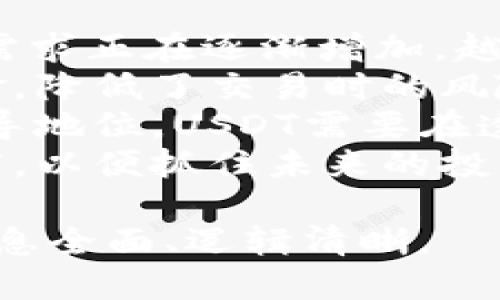 baioti详细USDT提现教程：一步一步教你轻松提款/baioti
USDT, 提现, 数字货币, 加密货币/guanjianci

## 内容主体大纲

1. **USDT简介**
   - 什么是USDT
   - USDT的应用场景
   - USDT的优势与劣势

2. **选择合适的交易所**
   - 常见的数字货币交易所
   - 如何选择安全可靠的交易所
   - 交易所手续费比较

3. **USDT提现的基本流程**
   - 注册交易所账户
   - 完成身份验证
   - 持有USDT的准备

4. **USDT提现步骤详解**
   - 登录交易所账户
   - 选择USDT提现选项
   - 输入提现金额与钱包地址
   - 确认提现信息

5. **提现中的常见问题**
   - 提现失败的原因
   - 提现时间的影响因素
   - 如何处理提现问题

6. **提现后的资金管理**
   - 提现后的资金使用建议
   - 如何安全存储资金
   - 注意事项与风险提示

7. **USDT的未来发展**
   - 数字货币市场趋势
   - USDT潜在的风险分析
   - 对用户的建议与展望

## 问题及详细介绍

### 问题1：什么是USDT？
什么是USDT？
USDT（Tether）是一种与美元1:1挂钩的稳定币，属于一种数字货币。USDT的项目旨在为用户提供一种价格相对稳定的加密货币，使用户能够在数字货币市场中避免价格波动带来的风险。由于USDT的稳定性，它被广泛用于交易、投资和支付。
USDT的创建是针对加密货币市场价格波动大的问题。相比比特币和以太坊等其他数字货币，USDT的价值更稳定，因此很多交易者在进行交易时选择使用USDT作为报价单位。当市场动荡时，投资者可以将资产转为USDT以避险。
USDT的优点包括其与传统货币（如美元）的稳定挂钩，实现了数字资产与法定货币之间的桥梁，便于用户进行资产转换。然而，其缺点在于，用户在使用USDT时必须信任发行公司的透明度与流动性管理。

### 问题2：USDT提现的基本流程是什么？
USDT提现的基本流程是什么？
USDT的提现流程相对简单，主要包括几个步骤。首先，用户需要在数字货币交易所注册账户并完成身份验证。一旦完成这些步骤，用户需要确保自己账户中有足够的USDT可用于提现。
其次，在交易所网站或APP中，用户找到“提现”或“提币”选项，接着选择USDT作为提现的币种。输入合法的钱包地址和提现金额，系统将要求用户确认信息，以确保所有输入都是正确的。
最后，用户提交申請后，提现操作通常会在几分钟至几小时内完成，但具体时间会受到交易所处理速度的影响。在整个过程中，用户需注意交易所可能会收取提现手续费，也需确认钱包地址的有效性，以避免资金损失。

### 问题3：USDT提现过程中常见的问题有哪些？
USDT提现过程中常见的问题有哪些？
提现过程中，用户可能会遇到一些常见问题。例如，提现失败可能是由于输入的地址不合法或平台的问题引起的。此外，提现的时间也可能会受到网络拥堵、交易所处理时间等因素的影响。
如果用户发现提现长时间未到账，可以查看提现记录和状态，必要时联系交易所的客服。针对提现失败，先检查输入的地址、金额是否正确，确认是否达到了提现的最低限额，以及有没有被交易所冻结。
另外，用户在提现后应及时查看自己的钱包，确保资金安全到达。如果在提现后发现问题，及时联系交易所客服能够加快问题解决的速度。总之，了解提现流程中的潜在问题，可以帮助用户预防可能的损失。

### 问题4：如何选择安全可靠的交易所进行USDT提现？
如何选择安全可靠的交易所进行USDT提现？
选择安全可靠的交易所是进行USDT提现的重要环节。首先，需要考虑交易所的信誉和用户评价。通过网上的评价、论坛讨论等渠道了解该交易所的口碑，可以在一定程度上判断其安全性。
其次，要查看交易所是否具备相关的许可证和合规性。合法合规的交易所通常会受到监管，从而在资金安全、用户保护方面提供更好的保证。
另外，交易所的安全措施也是不可忽视的。检查交易所是否具备多重认证、冷钱包存储等安全保护措施，以确保用户的资金在交易过程中不会受到黑客攻击和其他安全威胁。
最后，可以对比多家交易所的提现手续费和时间，选择性价比更高的进行操作。在对比的时候，既要考虑费率，也要关注提现的便捷性和及时性，综合各项因素做出选择。

### 问题5：提现后，应如何管理资金？
提现后，应如何管理资金？
完成USDT提现后，资金管理同样重要。首先，用户应考虑将资金合理分配到多种资产中，适当分散风险。例如，可以将一部分资金放入银行，另一部分投资于股票或其他数字资产，保持资产的流动性和安全性。
其次，建议用户使用安全的数字钱包进行资金存储，尽量选择硬件钱包或其他可靠的钱包服务。此外，应定期检查钱包和账户的安全设置，以防止可能的安全风险。
同时，对于接收的USDT或现金，考虑如何进行再投资也是资金管理的一部分。研究市场趋势，寻找合适的投资机会，使资金在保持安全的前提下增值。
最后，资金的安全意识不可忽略。定期监控账户异常、保护个人信息、防范网络诈骗等措施，都能有效减少损失风险，确保资产的安全稳定。

### 问题6：USDT在未来发展的前景如何？
USDT在未来发展的前景如何？
USDT作为一种稳定币，其在未来的发展前景相对乐观。随着数字货币市场的不断发展，USDT作为金融工具的需求正在逐渐增加。越来越多的企业和平台开始接受USDT进行支付和结算，为其提供了更广泛的应用场景。
此外，全球金融科技的迅猛发展刺激了对稳定币的需求。USDT的流动性强，方便用户在不同市场之间转移资金，降低了交易时的风险。这对于那些希望规避市场波动的投资者尤其重要。
然而，USDT的未来也面临着一些挑战，例如监管政策的不断变化、市场竞争的加剧等。为使其继续保持市场领导地位，USDT需要在透明度、合规性等方面进一步提升。
总的来说，随着数字货币的不断普及和技术不断进步，USDT的发展前景值得期待，用户应保持对市场的敏锐度，以便抓住未来的投资机会。

以上是与USDT提现相关的详细介绍和问题的解答，大纲和内容结构为将要撰写的应当内容提供框架，确保信息全面、逻辑清晰。