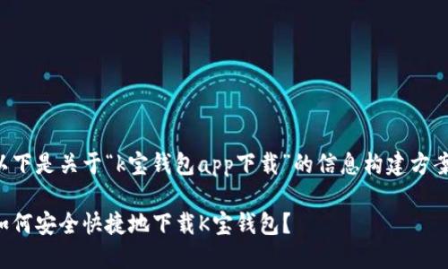 以下是关于“k宝钱包app下载”的信息构建方案：

如何安全快捷地下载K宝钱包？