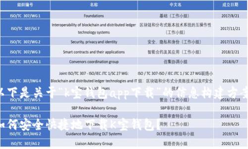 以下是关于“k宝钱包app下载”的信息构建方案：

如何安全快捷地下载K宝钱包？