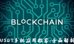 最受欢迎的USDT手机应用推