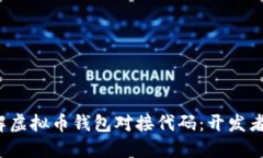  深入了解虚拟币钱包对接